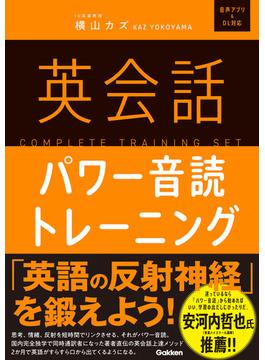 英会話パワー音読トレーニング