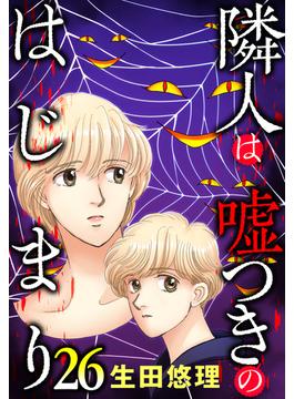 隣人は嘘つきのはじまり【単話売】 26話(ご近所の悪いうわさシリーズ)