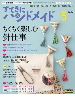 ＮＨＫ すてきにハンドメイド 2024年5月号(ＮＨＫテキスト)