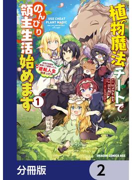 植物魔法チートでのんびり領主生活始めます【分冊版】　2(ドラゴンコミックスエイジ)