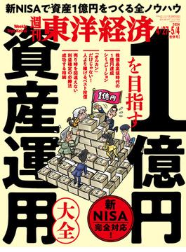 週刊東洋経済2024年4月27日-5月4日合併号(週刊東洋経済)