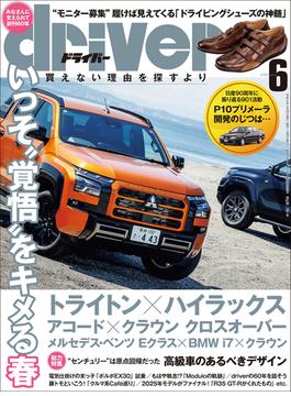 driver(ドライバー) 2024年 6月号