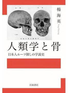 人類学と骨　日本人ルーツ探しの学説史