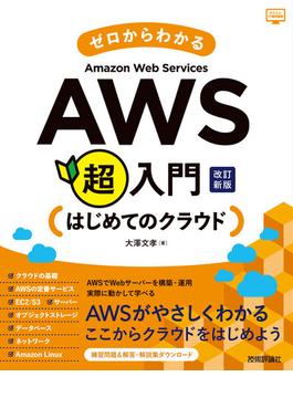 ゼロからわかるAmazon Web Services超入門 はじめてのクラウド 改訂新版