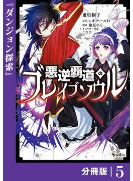 悪逆覇道のブレイブソウル【分冊版】（ノヴァコミックス）５(ノヴァコミックス)