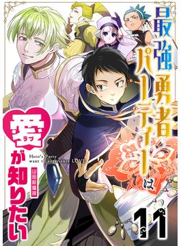 最強勇者パーティーは愛が知りたい【単話版】（11）(GANMA!)