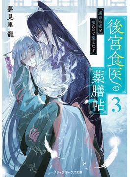 後宮食医の薬膳帖３　廃姫は毒を喰らいて薬となす(メディアワークス文庫)