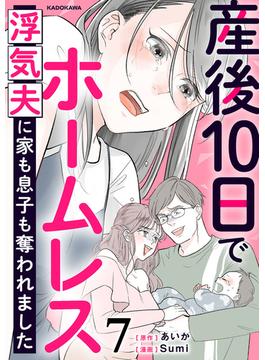 産後10日でホームレス　浮気夫に家も息子も奪われました　７(LScomic)