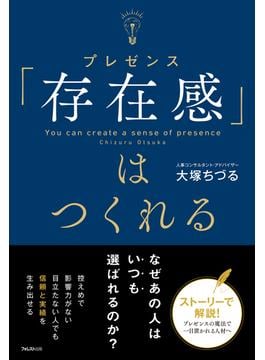 「存在感」はつくれる