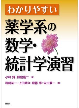 わかりやすい薬学系の数学・統計学演習(ＫＳ医学・薬学専門書)