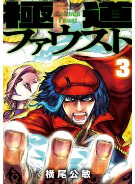 極道ファウスト 3【電子版限定特典付き】(MeDu COMICS)