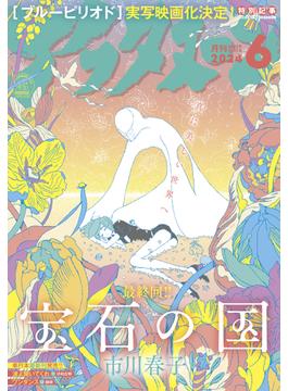 アフタヌーン　2024年6月号 [2024年4月25日発売]