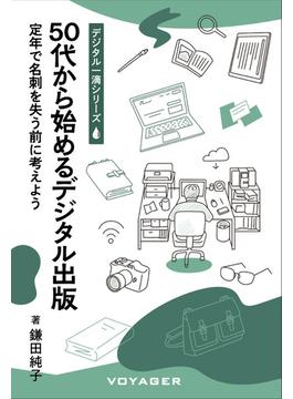 50代から始めるデジタル出版 定年で名刺を失う前に考えよう