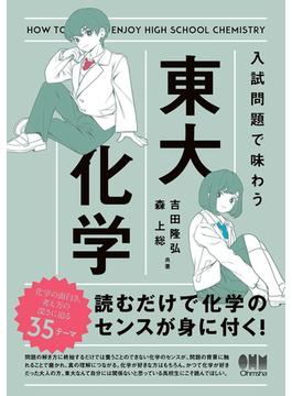 入試問題で味わう東大化学