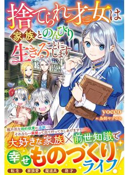 捨てられ才女は家族とのんびり生きることにします【電子限定SS付き】(Berry’s Fantasy)