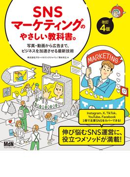 SNSマーケティングのやさしい教科書。改訂4版――写真・動画から広告まで、ビジネスを加速させる最新技術