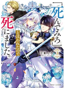 「死んでみろ」と言われたので死にました。３【電子特典付き】(角川ビーンズ文庫)