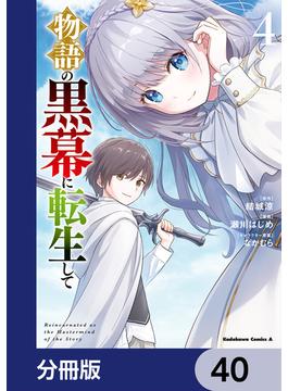 物語の黒幕に転生して【分冊版】　40(角川コミックス・エース)