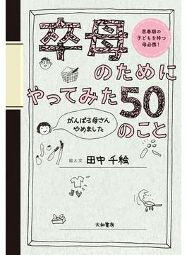 卒母のためにやってみた50のこと～がんばる母さんやめました