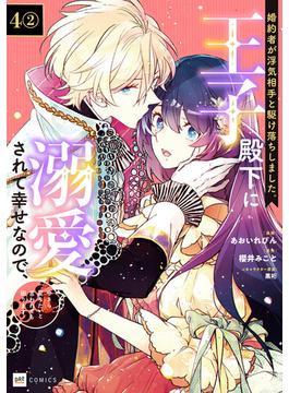 【単話版】婚約者が浮気相手と駆け落ちしました。王子殿下に溺愛されて幸せなので、今さら戻りたいと言われても困ります。　第4話（2）(DREコミックス)