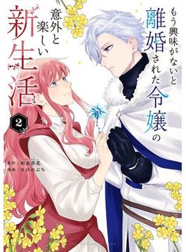 もう興味がないと離婚された令嬢の意外と楽しい新生活 2(裏サンデー女子部)