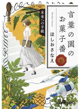 言葉の園のお菓子番 未来への手紙(だいわ文庫)