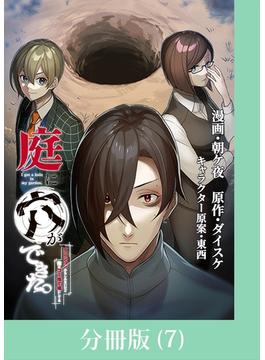 庭に穴ができた。ダンジョンかもしれないけど俺はゴミ捨て場にしてる【分冊版】 （7）