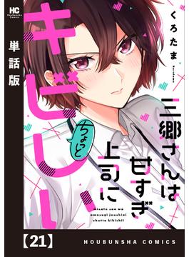 【21-25セット】三郷さんは甘すぎ上司にちょっとキビしい【単話版】(トレイルコミックス)