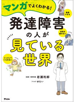 マンガでよくわかる!　発達障害の人が見ている世界