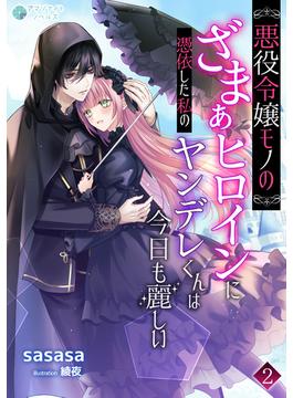 悪役令嬢モノのざまぁヒロインに憑依した私のヤンデレくんは今日も麗しい（２）(アマゾナイトノベルズ)