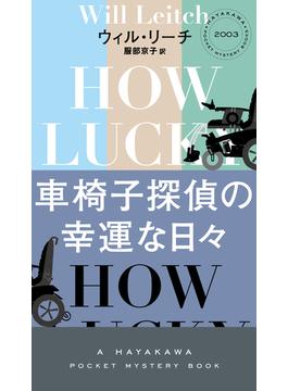 車椅子探偵の幸運な日々(ハヤカワ・ミステリ)