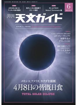 天文ガイド2024年6月号