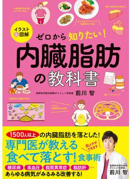 イラスト＆図解　ゼロから知りたい！　内臓脂肪の教科書