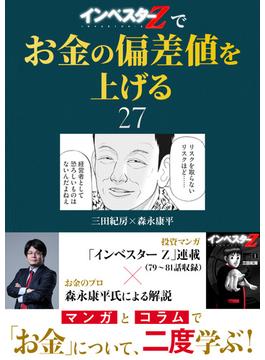 『インベスターZ』でお金の偏差値を上げる(27)