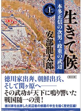 【全1-2セット】生きて候(朝日文庫)