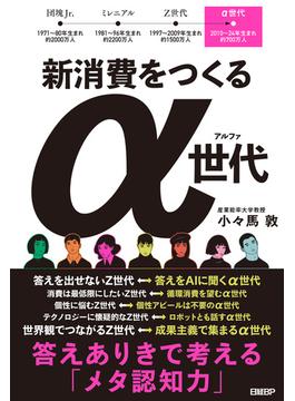 新消費をつくるα世代　答えありきで考える「メタ認知力」