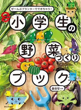 小学生の野菜づくりブック ぜ～んぶプランターでできちゃう！