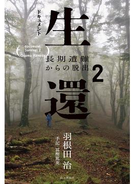 ドキュメント生還2 長期遭難からの脱出