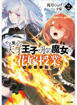 やる気なし天才王子と氷の魔女の花嫁授業（マリー・ベル）２(GA文庫)