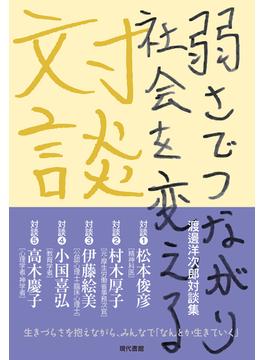 渡邊洋次郎対談集 弱さでつながり社会を変える