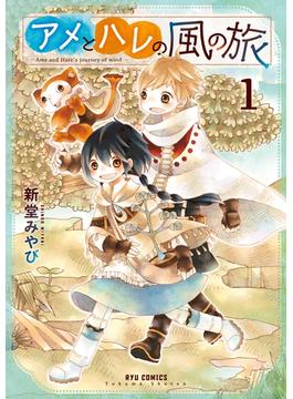 【期間限定　無料お試し版　閲覧期限2024年6月4日】アメとハレの風の旅（１）【特典ペーパー付き】(RYU COMICS)