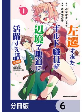 【6-10セット】左遷されたギルド職員が辺境で地道に活躍する話～なお、原因のコネ野郎は大変な目にあう模様～【分冊版】(角川コミックス・エース)