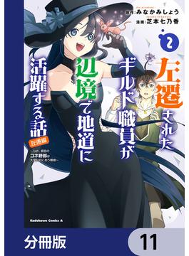 【11-15セット】左遷されたギルド職員が辺境で地道に活躍する話～なお、原因のコネ野郎は大変な目にあう模様～【分冊版】(角川コミックス・エース)