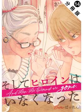 そしてヒロインはいなくなった 分冊版 ： 14(ジュールコミックス)