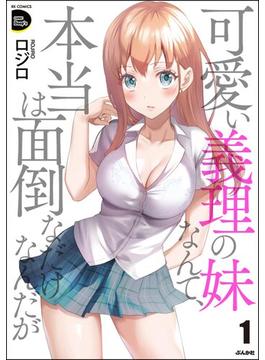 可愛い義理の妹なんて、本当は面倒なだけなんだが （1）(COMIC Doop'z)