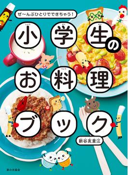 小学生のお料理ブック ぜ～んぶひとりでできちゃう！