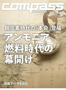 海事総合誌COMPASS2024年5月号