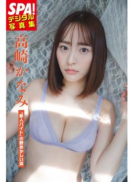 高崎かなみ「”新人バイト”の艶めかしい姿」SPA！デジタル写真集(ＳＰＡ！ＢＯＯＫＳ)