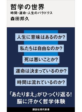 哲学の世界　時間・運命・人生のパラドクス(講談社現代新書)