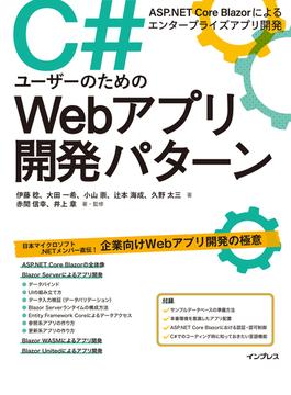 C#ユーザーのためのWebアプリ開発パターン ASP.NET Core Blazorによるエンタープライズアプリ開発